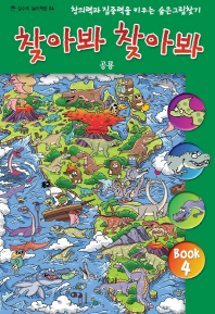 찾아봐 찾아봐 Book 4 - 창의력과 집중력을 키우는 숨은그림찾기(상수리 그림책방 04)